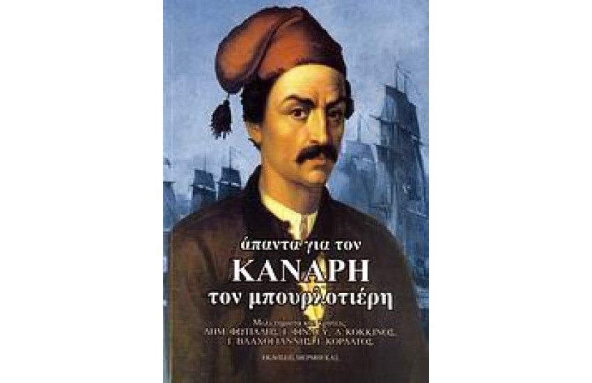 ΑΠΟΜΝΗΜΟΝΕΥΜΑΤΑ ΘΕΟΔΩΡΟΥ ΚΟΛΟΚΟΤΡΩΝΗ