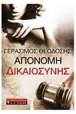 ΑΠΟΝΟΜΗ ΔΙΚΑΙΟΣΥΝΗΣ ΑΠΟΝΟΜΗ ΔΙΚΑΙΟΣΥΝΗΣ