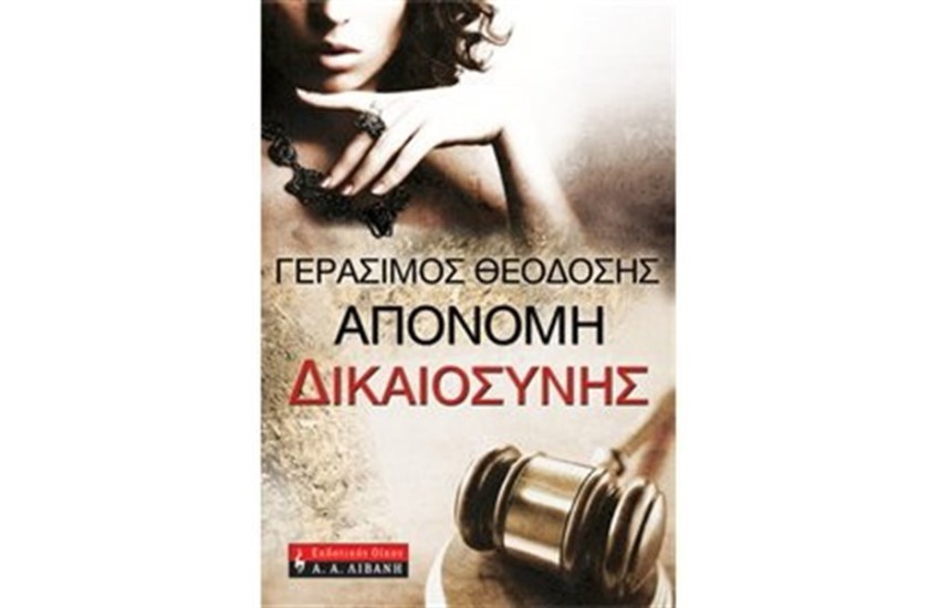 ΑΠΟΝΟΜΗ ΔΙΚΑΙΟΣΥΝΗΣ