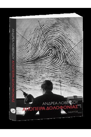 ΑΠΟΠΕΙΡΑ ΔΟΛΟΦΟΝΙΑΣ - ΜΙΑ ΠΡΟΣΩΠΙΚΗ ΜΑΡΤΥΡΙΑ