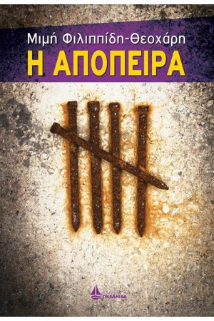 Η ΑΠΟΠΕΙΡΑ