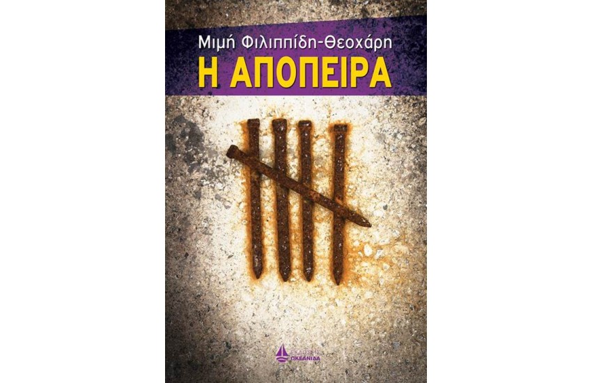 Η ΑΠΟΠΕΙΡΑ