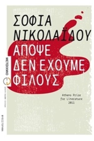 ΑΠΟΨΕ ΔΕΝ ΕΧΟΥΜΕ ΦΙΛΟΥΣ ΑΠΟΨΕ ΔΕΝ ΕΧΟΥΜΕ ΦΙΛΟΥΣ