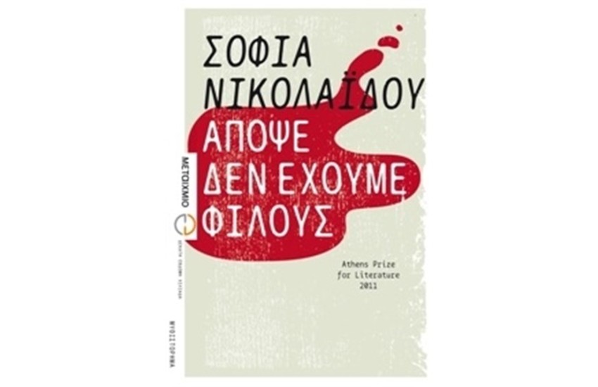 ΑΠΟΨΕ ΔΕΝ ΕΧΟΥΜΕ ΦΙΛΟΥΣ