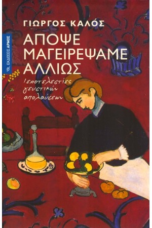 ΑΠΟΨΕ ΜΑΓΕΙΡΕΨΑΜΕ ΑΛΛΙΩΣ ΑΠΟΨΕ ΜΑΓΕΙΡΕΨΑΜΕ ΑΛΛΙΩΣ