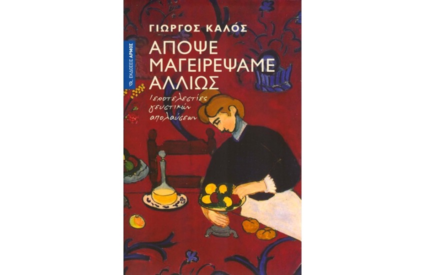 ΑΠΟΨΕ ΜΑΓΕΙΡΕΨΑΜΕ ΑΛΛΙΩΣ