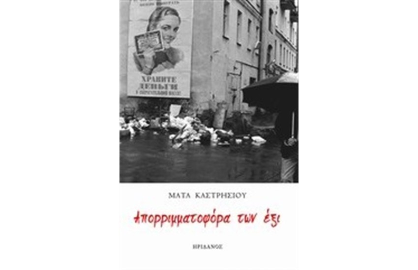 ΑΠΟΡΡΙΜΜΑΤΟΦΟΡΑ ΤΩΝ ΕΞΙ