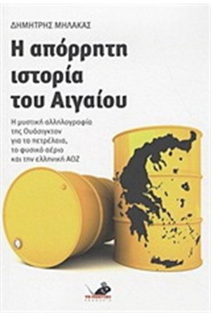 Η ΑΠΟΡΡΗΤΗ ΙΣΤΟΡΙΑ ΤΟΥ ΑΙΓΑΙΟΥ Η ΑΠΟΡΡΗΤΗ ΙΣΤΟΡΙΑ ΤΟΥ ΑΙΓΑΙΟΥ