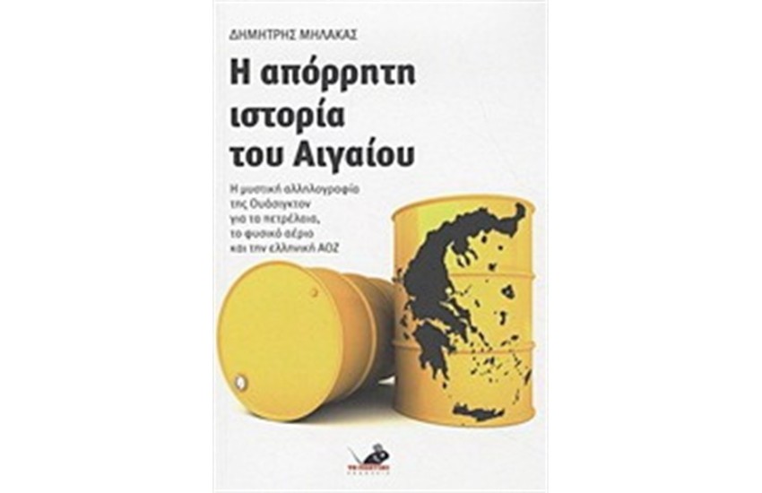 Η ΑΠΟΡΡΗΤΗ ΙΣΤΟΡΙΑ ΤΟΥ ΑΙΓΑΙΟΥ