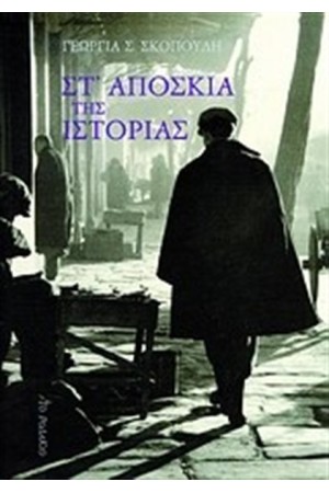 ΣΤ' ΑΠΟΣΚΙΑ ΤΗΣ ΙΣΤΟΡΙΑΣ