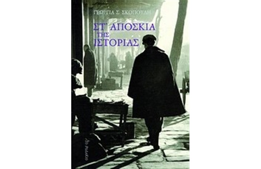 ΣΤ' ΑΠΟΣΚΙΑ ΤΗΣ ΙΣΤΟΡΙΑΣ