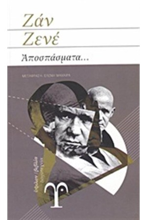 ΑΠΟΣΠΑΣΜΑΤΑ (ΕΠΑΝΕΚΔΟΣΗ)