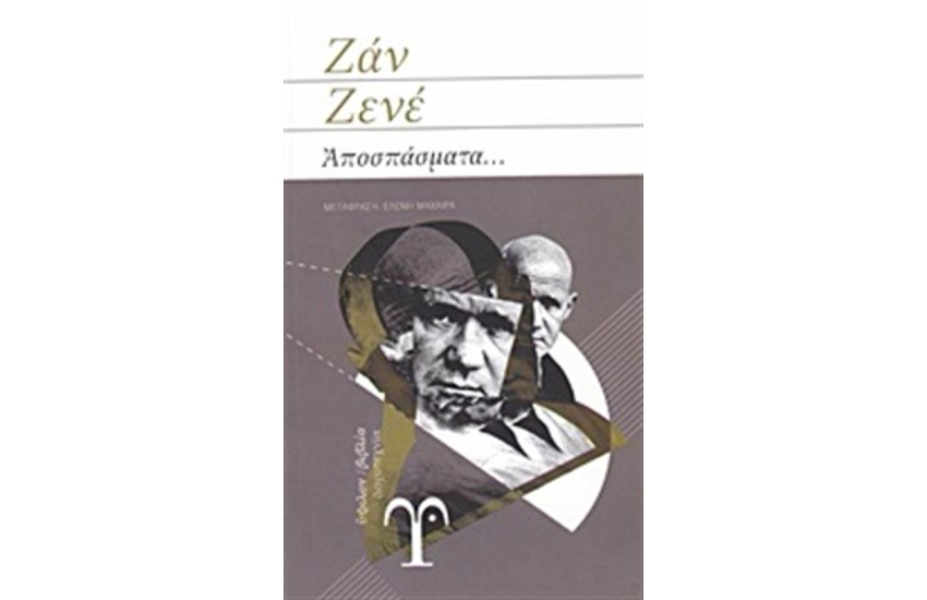 ΑΠΟΣΠΑΣΜΑΤΑ (ΕΠΑΝΕΚΔΟΣΗ)