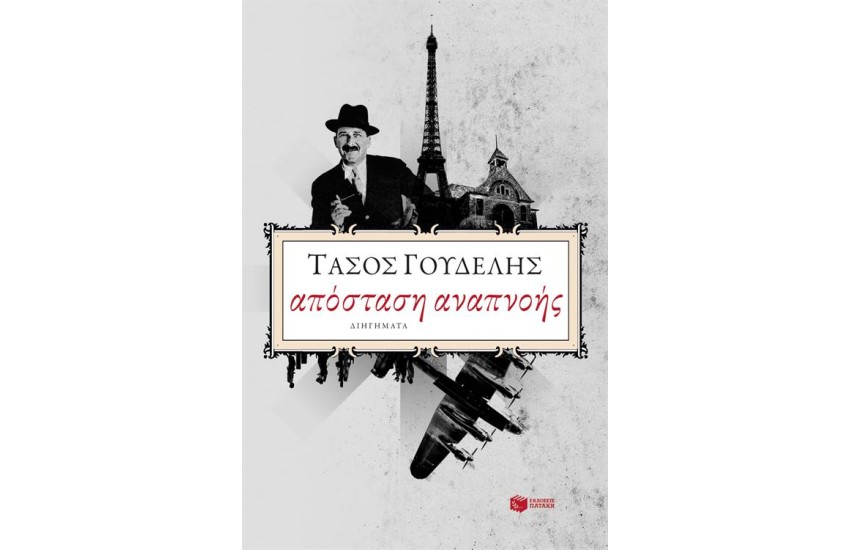ΑΠΟΣΤΑΣΗ ΑΝΑΠΝΟΗΣ
