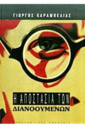 Η ΑΠΟΣΤΑΣΙΑ ΤΩΝ ΔΙΑΝΟΟΥΜΕΝΩΝ