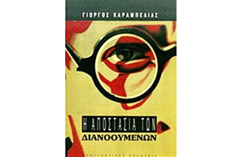 Η ΑΠΟΣΤΑΣΙΑ ΤΩΝ ΔΙΑΝΟΟΥΜΕΝΩΝ