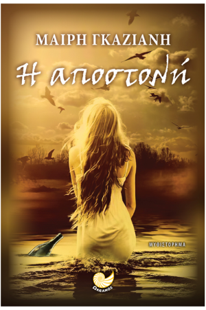 Η ΑΠΟΣΤΟΛΗ Η ΑΠΟΣΤΟΛΗ