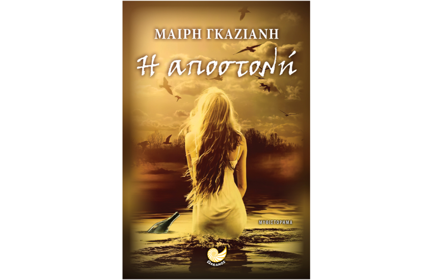 Η ΑΠΟΣΤΟΛΗ