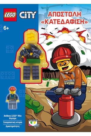 LEGO CITY: ΑΠΟΣΤΟΛΗ "ΚΑΤΕΔΑΦΙΣΗ"