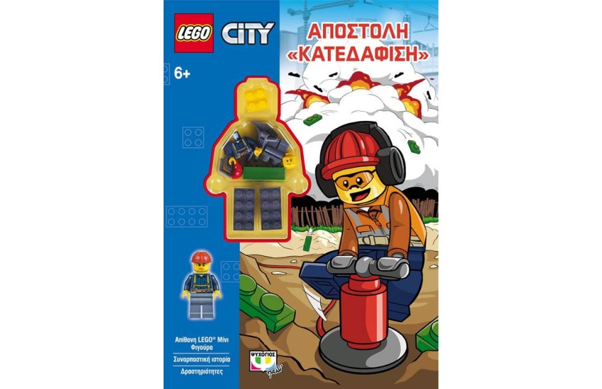 LEGO CITY: ΑΠΟΣΤΟΛΗ "ΚΑΤΕΔΑΦΙΣΗ"
