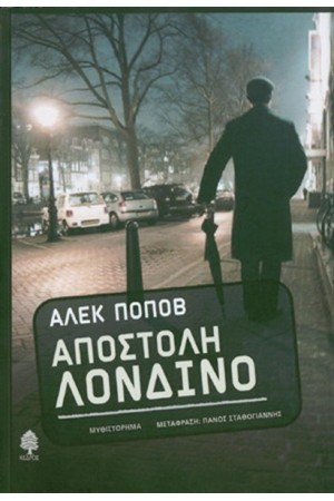ΑΠΟΣΤΟΛΗ ΛΟΝΔΙΝΟ