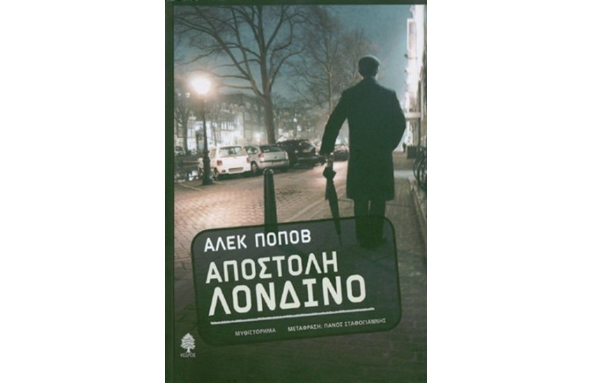ΑΠΟΣΤΟΛΗ ΛΟΝΔΙΝΟ