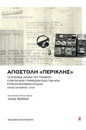 ΑΠΟΣΤΟΛΗ "ΠΕΡΙΚΛΗΣ" ΑΠΟΣΤΟΛΗ "ΠΕΡΙΚΛΗΣ"