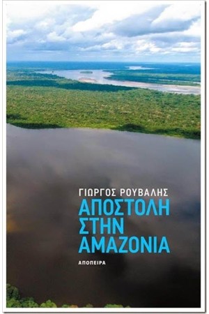 ΑΠΟΣΤΟΛΗ ΣΤΗΝ ΑΜΑΖΟΝΙΑ