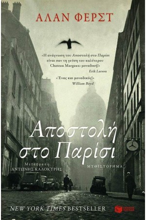 ΑΠΟΣΤΟΛΗ ΣΤΟ ΠΑΡΙΣΙ