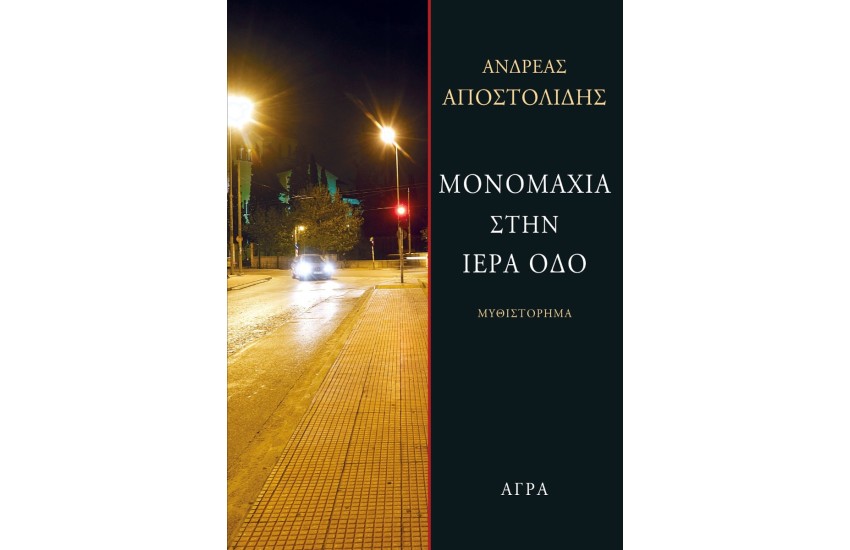 ΜΟΝΟΜΑΧΙΑ ΣΤΗΝ ΙΕΡΑ ΟΔΟ