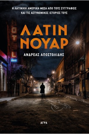 ΛΑΤΙΝ ΝΟΥΑΡ