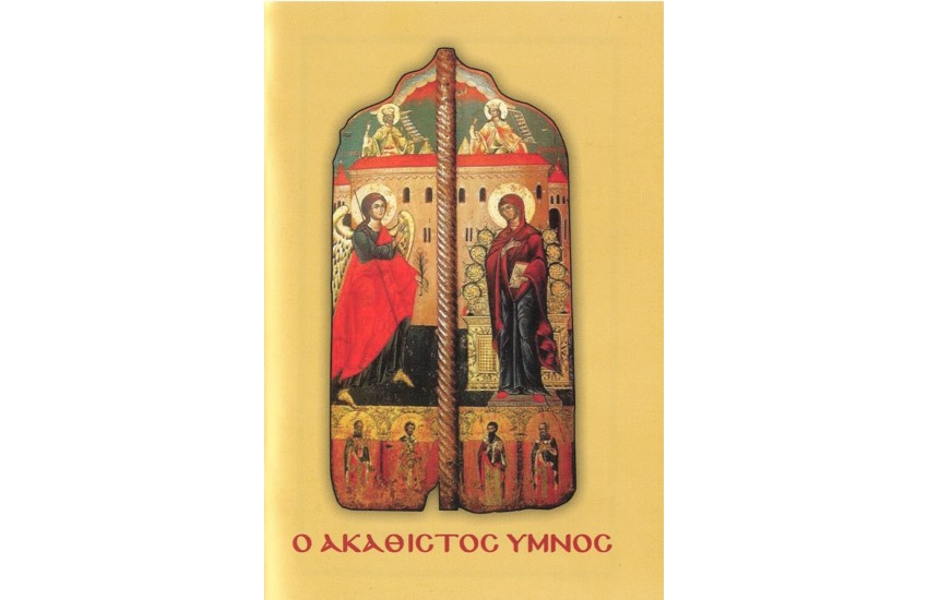 Ο ΑΚΑΘΙΣΤΟΣ ΥΜΝΟΣ