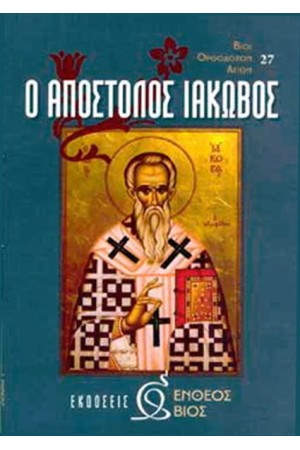 Ο ΑΠΟΣΤΟΛΟΣ ΙΑΚΩΒΟΣ Ο ΑΠΟΣΤΟΛΟΣ ΙΑΚΩΒΟΣ