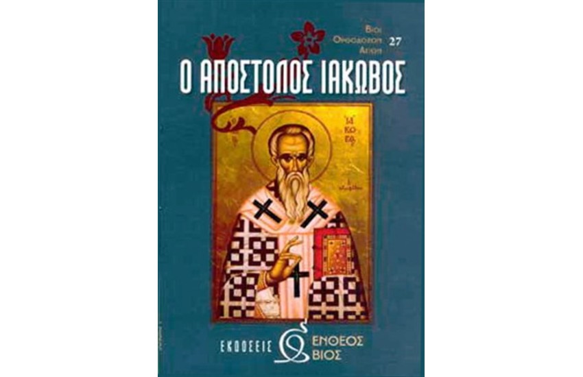 Ο ΑΠΟΣΤΟΛΟΣ ΙΑΚΩΒΟΣ