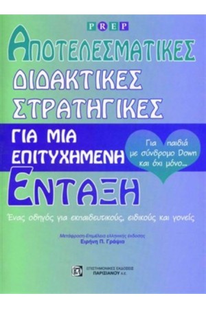 ΑΠΟΤΕΛΕΣΜΑΤΙΚΕΣ ΔΙΔΑΚΤΙΚΕΣ ΣΤΡΑΤΗΓΙΚΕΣ ΓΙΑ ΜΙΑ ΕΠΙΤΥΧΗΜΕΝΗ ΕΝΤΑΞΗ
