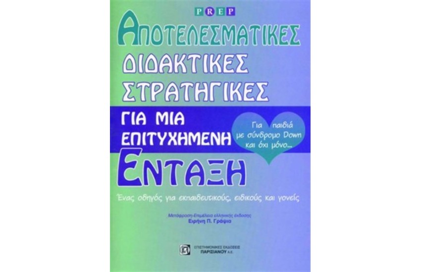 ΑΠΟΤΕΛΕΣΜΑΤΙΚΕΣ ΔΙΔΑΚΤΙΚΕΣ ΣΤΡΑΤΗΓΙΚΕΣ ΓΙΑ ΜΙΑ ΕΠΙΤΥΧΗΜΕΝΗ ΕΝΤΑΞΗ