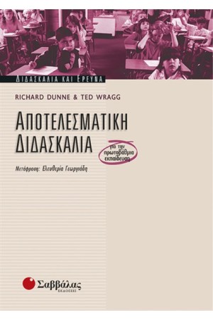 ΑΠΟΤΕΛΕΣΜΑΤΙΚΗ ΔΙΔΑΣΚΑΛΙΑ