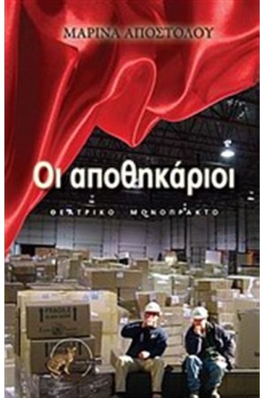 ΟΙ ΑΠΟΘΗΚΑΡΙΟΙ