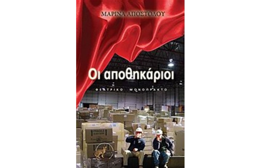ΟΙ ΑΠΟΘΗΚΑΡΙΟΙ