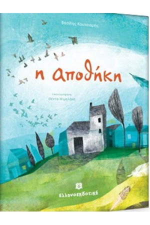 Η ΑΠΟΘΗΚΗ Η ΑΠΟΘΗΚΗ