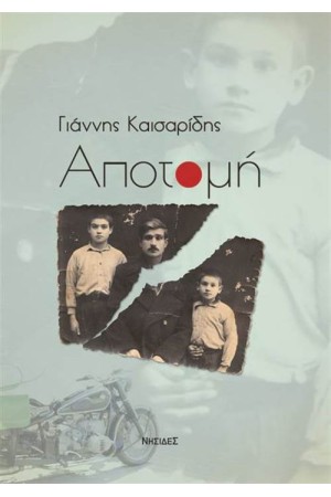 ΑΠΟΤΟΜΗ
