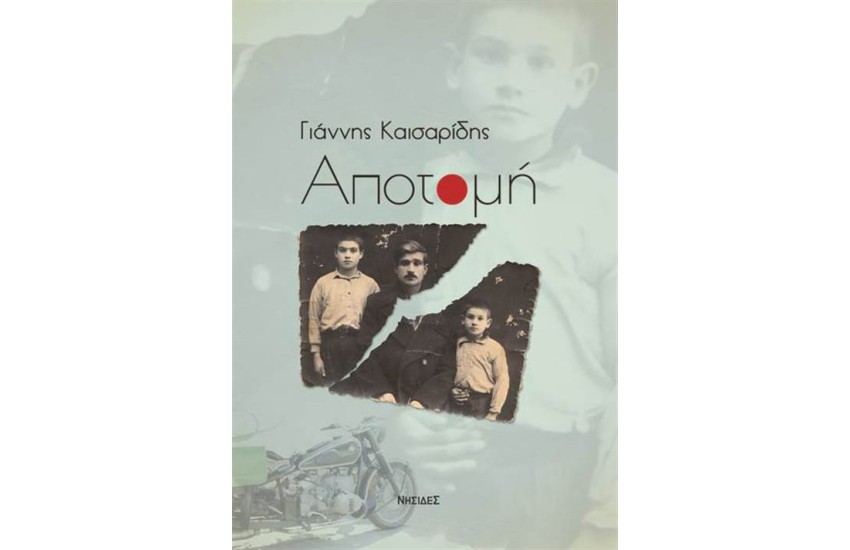 ΑΠΟΤΟΜΗ