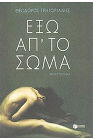 ΕΞΩ ΑΠ'ΤΟ ΣΩΜΑ