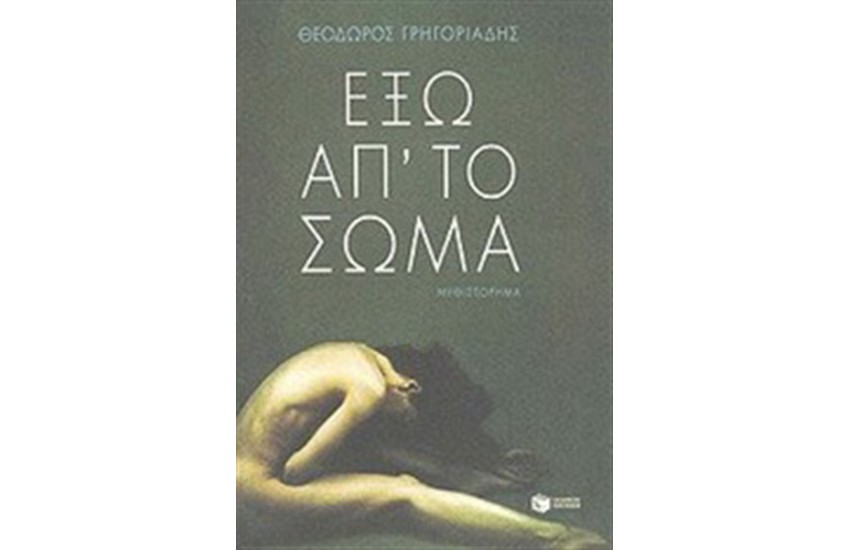 ΕΞΩ ΑΠ'ΤΟ ΣΩΜΑ