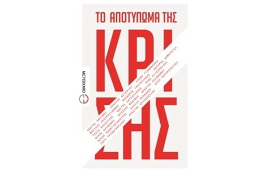 ΤΟ ΑΠΟΤΥΠΩΜΑ ΤΗΣ ΚΡΙΣΗΣ: ΑΛΛΑΖΟΥΝ ΟΙ ΕΛΛΗΝΕΣ;