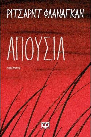 ΑΠΟΥΣΙΑ ΑΠΟΥΣΙΑ