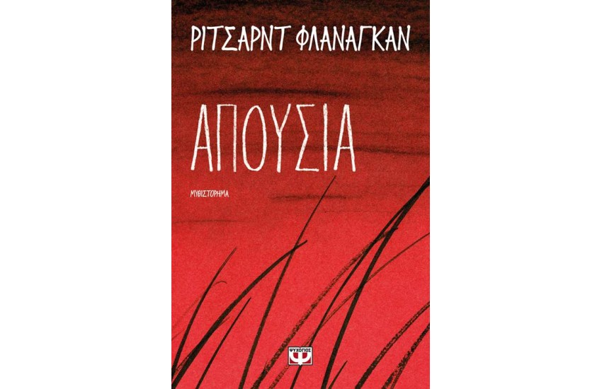 ΑΠΟΥΣΙΑ