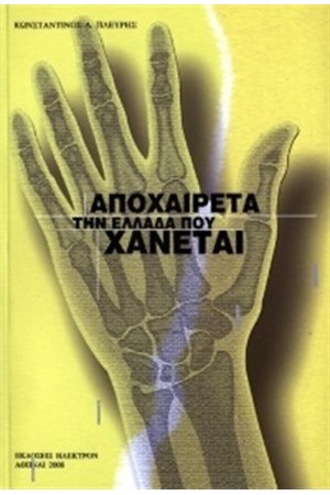 ΑΠΟΧΑΙΡΕΤΑ ΤΗΝ ΕΛΛΑΔΑ ΠΟΥ ΧΑΝΕΤΑΙ ΑΠΟΧΑΙΡΕΤΑ ΤΗΝ ΕΛΛΑΔΑ ΠΟΥ ΧΑΝΕΤΑΙ