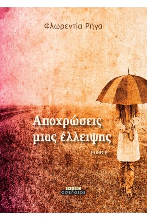 ΑΠΟΧΡΩΣΕΙΣ ΜΙΑΣ ΕΛΛΕΙΨΗΣ