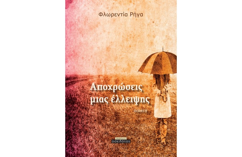 ΑΠΟΧΡΩΣΕΙΣ ΜΙΑΣ ΕΛΛΕΙΨΗΣ